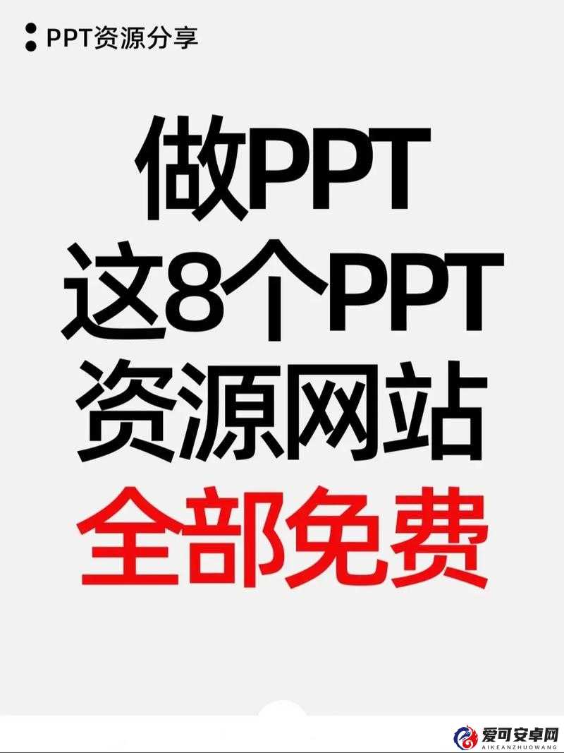 有哪些成品免费 PPT 网站值得推荐？快来了解一下