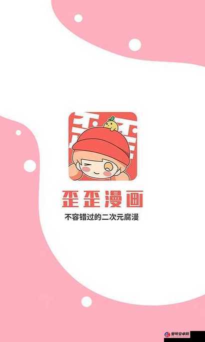 歪歪漫画破解版真的存在吗？如何获取歪歪漫画破解版？快来一探究竟需要提醒的是，使用破解版软件是侵犯知识产权的行为，并且可能存在安全风险，不建议这样做